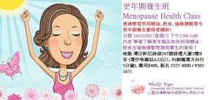 更年期養生班Menopause Health Class