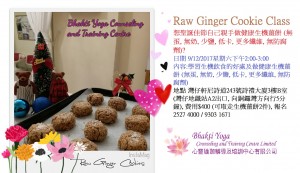 生機薑餅制作班 Raw Ginger Cookie Class