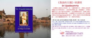 教誨的甘露研讀班 Sri Upadesamrta Study Class