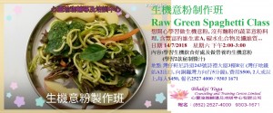 生機意粉制作班 Raw Green Spaghetti Class 1