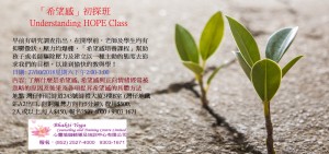 希望感初探班Understanding HOPE Class