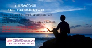 26Jan2019心靈瑜珈冥想班 Bhakti Yoga Meditation Class