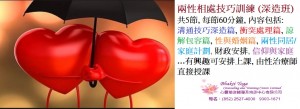 兩性相處技巧訓練_深造班