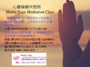 20 April 2019心靈瑜珈冥想班 Bhakti Yoga Meditation Class