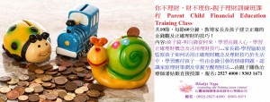 你不理財財不理你親子理財訓練班課程Parent Child Financial Education Training Class