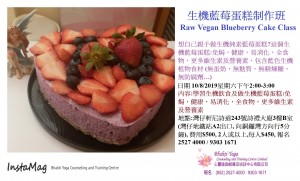 10 Aug 2019生機藍莓蛋糕制作班