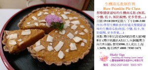 生機南瓜批制作班 Raw Pumkin Pie Class