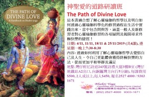 Nov 2019 神聖愛的道路研讀班The Path of Divine Love