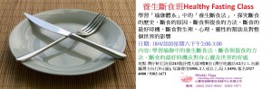 18 April 2020養生斷食班Healthy Fasting Class
