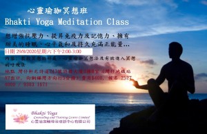 29 August2020心靈瑜珈冥想班 Bhakti Yoga Meditation Class