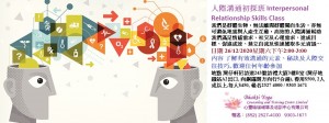 26 DEC2020人際溝通初探班 Interpersonal Relationship Skills Class