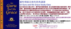 靈性導師及他的恩典講課 Sri Guru and His Grace Study Class