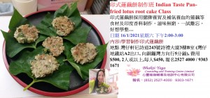 印式蓮藕餅制作班Indian Taste Pan-fried lotus root cake Class