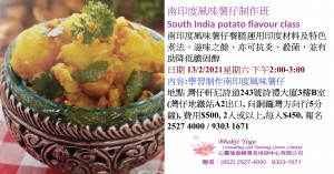 13 Feb 2021南印度風味薯仔制作班South India potato flavour class
