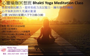 3 April 2021心靈瑜珈冥想班 Bhakti Yoga Meditation Class
