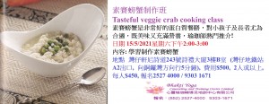 素賽螃蟹制作班Tasteful veggie crab cooking class