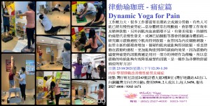 律動瑜珈班 痛症篇 Dynamic Yoga for Pain