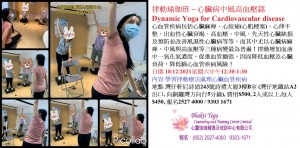 律動瑜珈班 – 心臟病中風高血壓篇 Dynamic Yoga for Cardiovascular disease