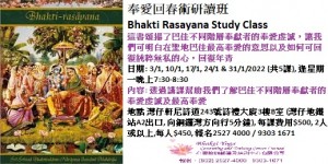 奉愛回春術研讀班Bhakti Rasayana Study Class