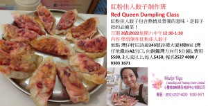 紅粉佳人餃子制作班Red Queen Dumpling Class