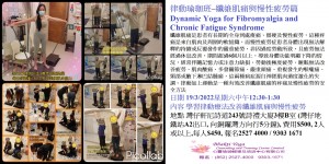 律動瑜珈班–纖維肌痛與慢性疲勞篇Dynamic Yoga for Fibromyalgia and Chronic Fatigue Syndrome