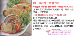 網上素煎釀三寶制作班Veggie Three Stuffed Treasures Class
