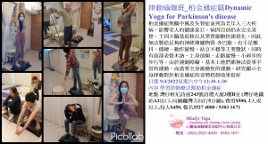 律動瑜珈班_柏金遜症篇Dynamic Yoga for Parkinson's disease