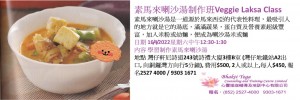素馬來喇沙湯制作班Veggie Laksa Class