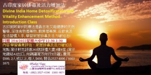 25 June 2022 古印度家居排毒及活力增加法Divine India Home Detoxification and Vitality Enhancement Method Introduction Class