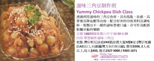 滋味三角豆制作班Yummy Chickpea Dish Class