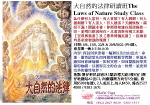 August 2022 大自然的法律研讀班The Laws of Nature Study Class