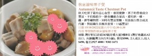 秋@滋味栗子煲Autumn@Taste Chestnut Pot