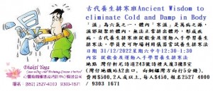 31 Dec 2022 古代養生排寒班Ancient Wisdom to eliminate Cold and Damp in Body