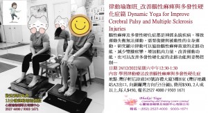 律動瑜珈班_改善腦性痳痺與多發性硬化症篇Dynamic Yoga for Improve Cerebral Palsy and Multiple Sclerosis Injuries