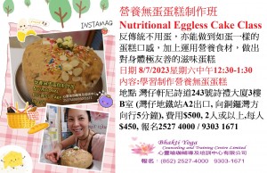 營養無蛋蛋糕制作班 Nutritional Eggless Cake Class