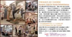 26 Aug 2023 律動瑜珈班_腦中風復健篇Dynamic Yoga for Stroke Rehabilitation