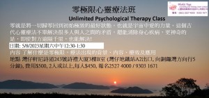 5 Aug 2023 零極限心靈療法班Unlimited Psychological Therapy Class