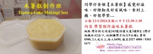 13 Jan 2024 木薯糕制作班Tapioca Cake Making Class