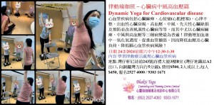 24 Feb 2024 律動瑜珈班 – 心臟病中風高血壓篇 Dynamic Yoga for Cardiovascular disease