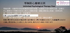 22 June 2024 零極限心靈療法班Unlimited Psychological Therapy Class