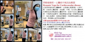 28 Sept 2024 律動瑜珈班 – 心臟病中風高血壓篇 Dynamic Yoga for Cardiovascular disease