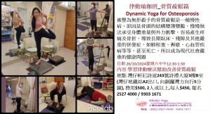 26 Oct 2024律動瑜珈班_骨質疏鬆篇Dynamic Yoga for Osteoporosis