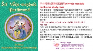 巴佳聖地朝聖研讀班Sri Vraja mandala parikrama study class