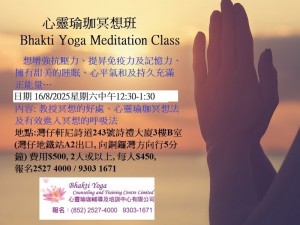 16 Aug 2025 心靈瑜珈冥想班 Bhakti Yoga Meditation Class - 複製