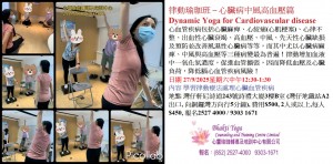 27 Sept 2025 律動瑜珈班 – 心臟病中風高血壓篇 Dynamic Yoga for Cardiovascular disease
