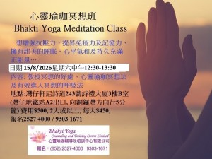 15 Aug 2026 心靈瑜珈冥想班 Bhakti Yoga Meditation Class - 複製