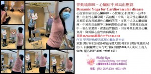26 Sept 2026 律動瑜珈班 – 心臟病中風高血壓篇 Dynamic Yoga for Cardiovascular disease