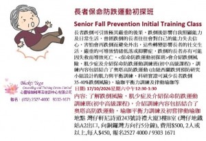 17 Oct 2026 長者保命防跌運動初探班