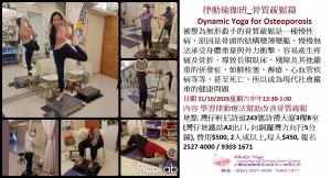 31 Oct 2026 律動瑜珈班_骨質疏鬆篇Dynamic Yoga for Osteoporosis
